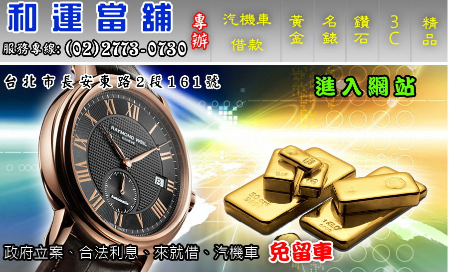 機車借款,汽車借款合法當舖免留車